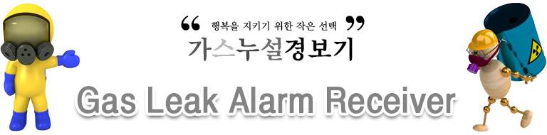 싱글채널 경보 수신기